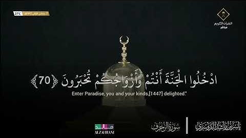 {الأخِلاءُ يَوْمَئِذٍ بَعْضُهُمْ لِبَعْضٍ عَدُوٌّ إِلا الْمُتَّقِينَ} تلاوة خاشعة للشيخ ياسر الدوسري