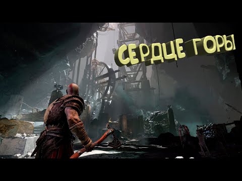 God of War #11 - СЕРДЦЕ ГОРЫ !