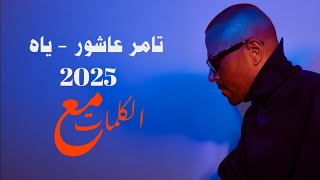 تامر عاشور ياه ( مع الكلمات ) جديد |Tamer Aashour Yah new song 2025