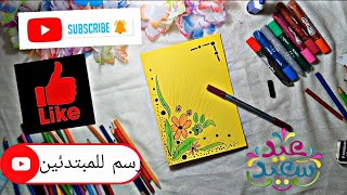 بطاقة معايدة اصنع بنفسك هدية /بطاقة عيد ميلاد/#Grußkarte#Greeting Card