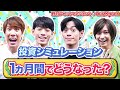 投資シミュレーション始動！QuizKnockと資産の値動きを見てみよう【1ヵ月目】