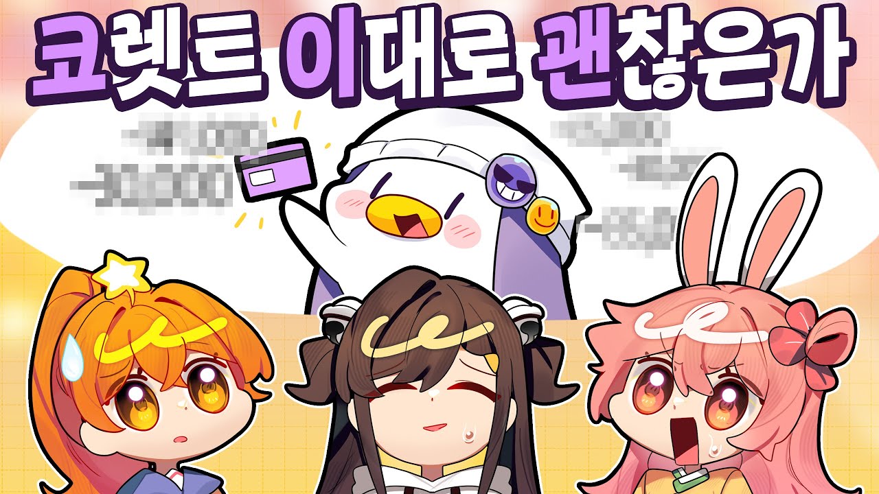 코렛트 이대로 괜찮은가 (안 괜찮음)