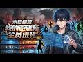 🔥【爽漫】【Eng Sub】《末日經營:我的避難所全員進化》末世降臨文明崩塌,我執掌可無限升級的地下系統避難所,集結各路職業精英,從零逆襲重建人類秩序!第1-150集 #热血 #玄幻 #anime