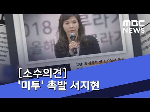 [소수의견] '미투' 촉발 서지현…"피해자 입 틀어막는 사회 바꿔야" (2018.12.23/뉴스데스크/MBC)