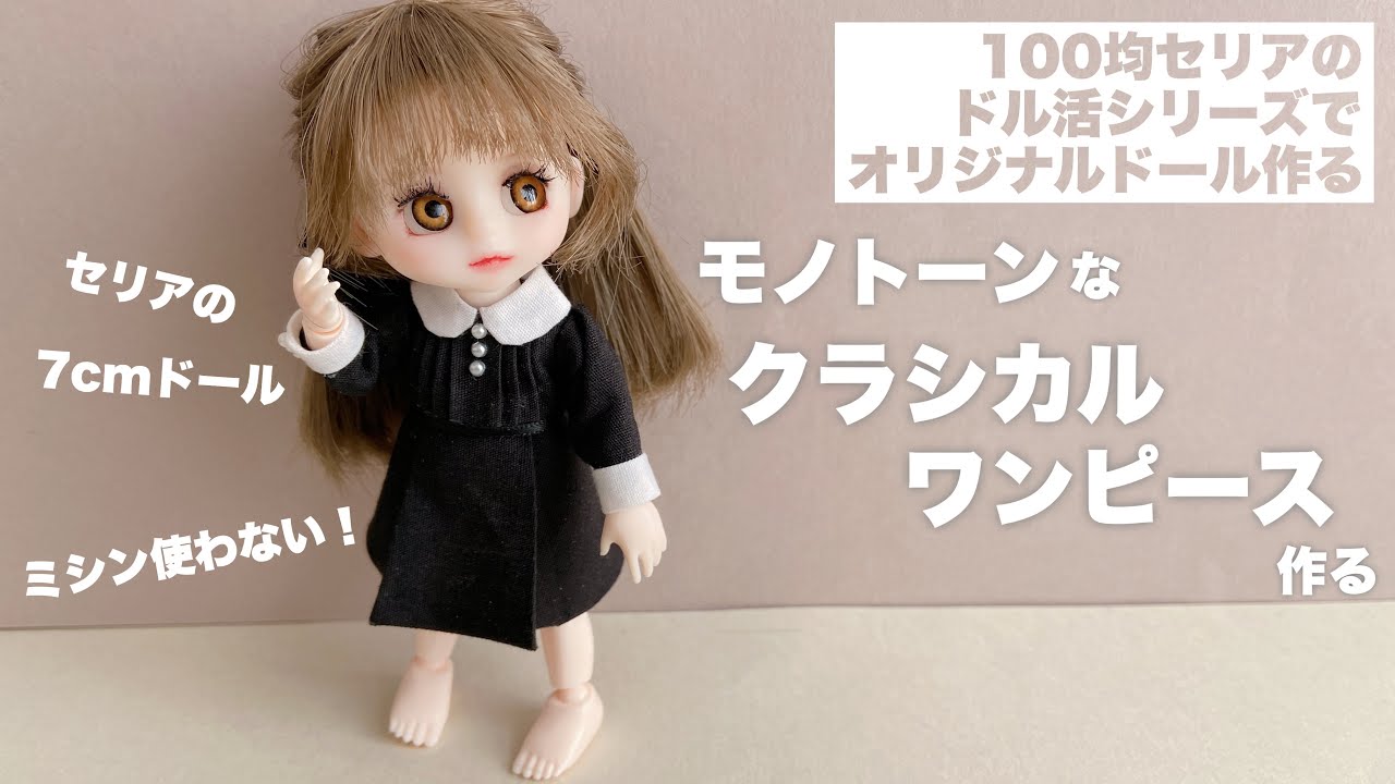 セリアドール用　手作りドレス　ポケットいっぱいのワンピース！ セリアドール用 手作りドレス ポケットいっぱいのワンピース！ DIY