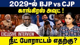 2029-ல் BJP vs CJP காங்கிரஸ் அவுட் நீட் போராட்டம் எதற்கு? | Congress | BJP | CJP | screenshot 2