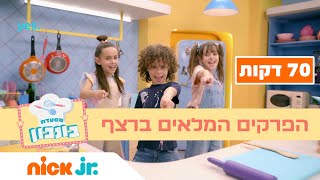 מסעדת בונבון: הפרקים המלאים ברצף | ניק ג'וניור