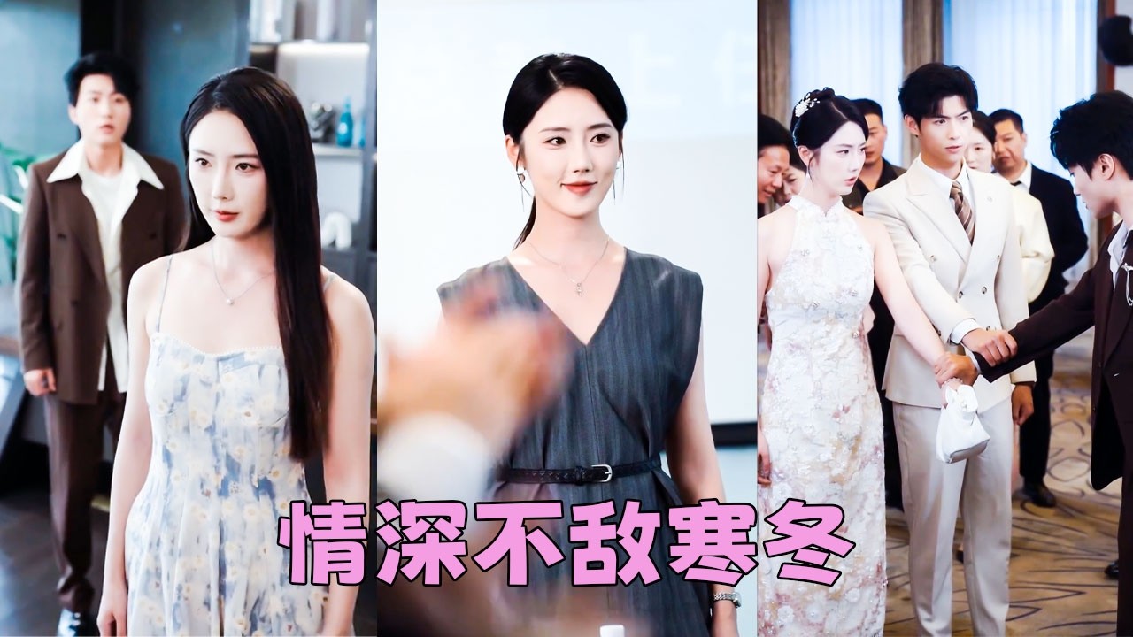渣男以為她聽不懂法語，和白月光光明正大地談論婚禮細節，一顆真心被肆意踐踏，她拉黑他所有聯繫方式頭也不回地離去，渣男以為哄哄她就會回來，可等來的是她手挽別的男人舉行世紀婚禮，眼裡再無昔日愛意！