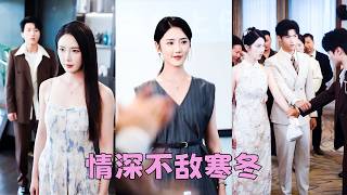 渣男以為她聽不懂法語，和白月光光明正大地談論婚禮細節，一顆真心被肆意踐踏，她拉黑他所有聯繫方式頭也不回地離去，渣男以為哄哄她就會回來，可等來的是她手挽別的男人舉行世紀婚禮，眼裡再無昔日愛意！