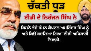 Download Lagu ਚੱਕਤੀ ਧੂੜ ਈਡੀ ਦੇ ਨਿਰੰਜਨ ਸਿੰਘ ਨੇ ! ਕਿਸਨੇ ਭੇਜੇ ਸੰਮਨ ਕੈਪਟਨ ਨੂੰ ਅਤੇ ਕਿਉਂ ਬਦਲਿਆ ਗਿਆ ਈਡੀ ਅਧਿਕਾਰੀ ਤਿਵਾੜੀ… MP3