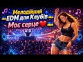 Мелодійний EDM для Клубів Моє серце