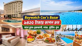 Baywatch Resort Cox’s Bazar | বেওয়াচ হোটেল কক্সবাজার মাত্র ৯৪২৫ টাকা | Cox's Bazar Hotel Price 2026