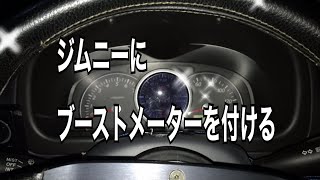 ジムニーにブーストメーターを付ける