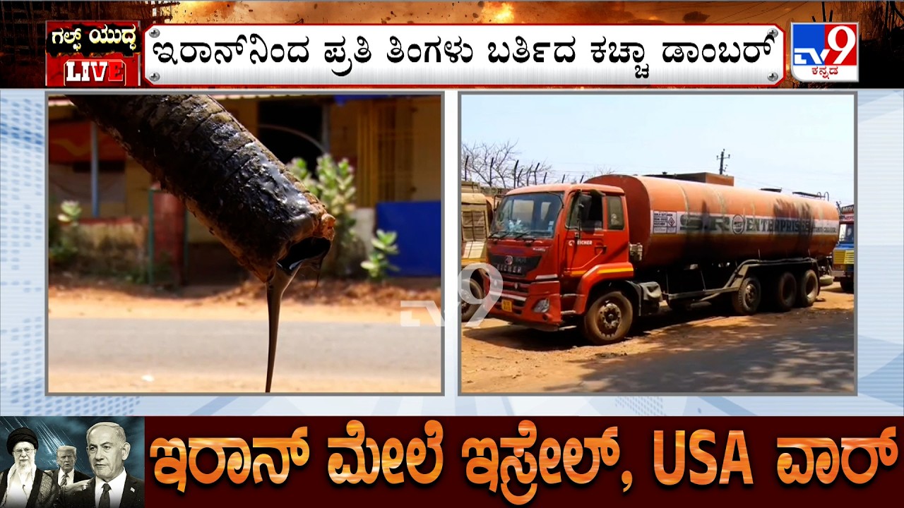 US-Israel-Iran War: ಕಾರವಾರಕ್ಕೆ ಬರ್ತಿದ್ದ ಕಚ್ಚಾ ಡಾಂಬರ್ ಬಂದ್ | ಹಡಗುಗಳಿಲ್ಲದೇ ಬಿಕೋ ಅಂತಿದೆ ಕಾರವಾರ ಬಂದರು