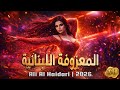 علي الحيدري المعزوفة اللبنانية 2026 معزوفة عيد الحب ردح عراقي