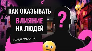 Как оказывать влияние на других людей?