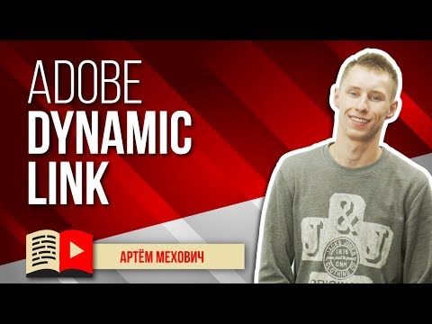 Как использовать Adobe Dynamic Link