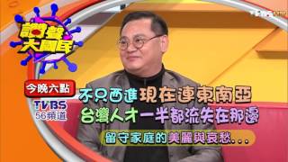 留守家庭的美麗與哀愁... 讚聲大國民 20160101 (預告)