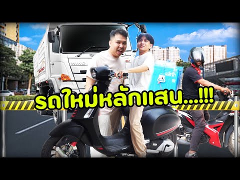 รถคันใหม่หลักแสนของลูกชายหลุย