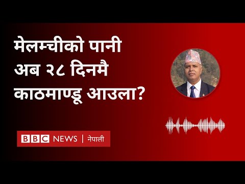 BBC Nepali Sewa - Melamchi water: मेलम्ची खानेपानी आयोजनाको पुनर्निर्माणका लागि नयाँ हदम्याद