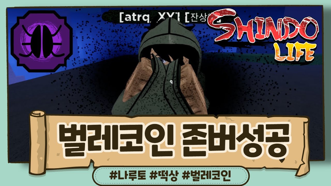 [로블록스] 벌레코인 존버 성공 !! 떡상했다 !! 가즈아!! 신도 Shindo