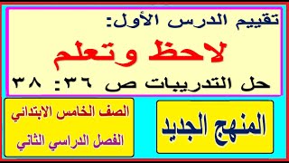 8-  شرح نظام التقييم لاحظ وتعلم وحل التدريبات ص 36: 38 لغة عربية للصف الخامس الابتدائي الترم الثاني