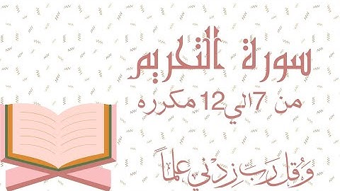 سورة التحريم من 7الي12مكرره للحفظ بالتجويد Surah At-Tahrim At-TahrīmProhibition