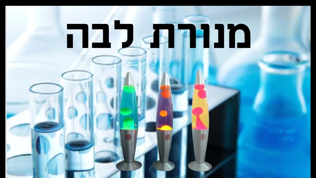 ניסוי - מנורת לבה - YouTube