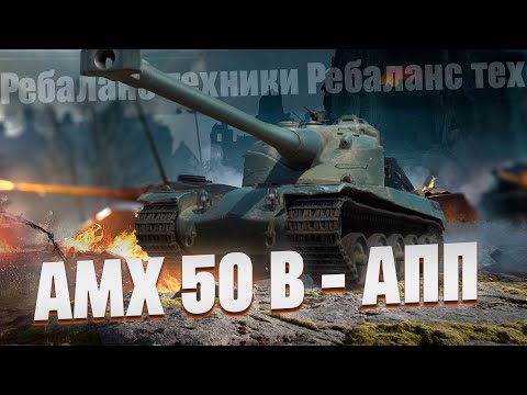 Видео: АМХ 50Б - Дали больше ХП и улучшили орудие