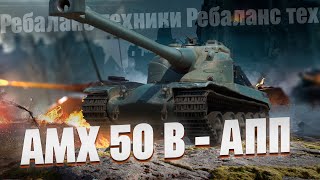 АМХ 50Б - Дали больше ХП и улучшили орудие