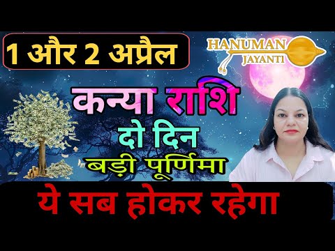 कन्या राशि 1 और 2 अप्रैल 2026 कन्या राशिफल। आज का दैनिक राशिफल