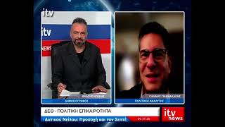 Ο Γιάννης Γιαννακάκης, Πολιτικός Σχολιαστής, στο ITV - ITV Ειδήσεις 04/09/2026