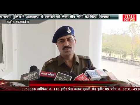 बाणगंगा पुलिस ने आत्महत्या में उकसाने को लेकर तीन लोंगो को किया गिरफ्तार