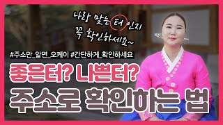 🏡내가 살고있는 터 좋은터일까? 나쁜터일까? 간단히 주소로 확인하는 방법🍀 [부산용한점집 울산용한점집]