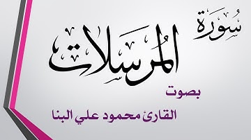 077 سورة المرسلات .. تلاوة تحقيق .. محمود علي البنا .. القرآن هدى للمتقين