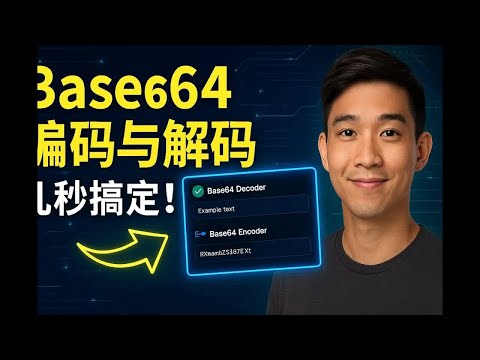 几秒钟内完成 Base64 数据的编码与解码！ 🚀