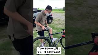 ブレーキレバー以外でブレーキをかける方法