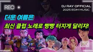 2025 EDM MIXSET🔥더운 여름은 최신 클럽 노래로 빵빵 터지게 달리자! / 헌팅포차 / EDM / 헬스노래 / 클럽노래