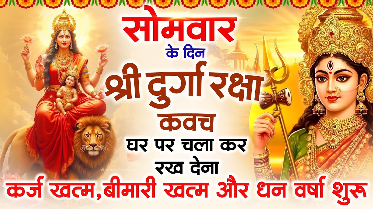 सोमवार के दिन अपने घर में दुर्गा रक्षा कवच चलाकर रख देने से र्कज खत्म, बीमारी खत्म धन वर्षा शुरू