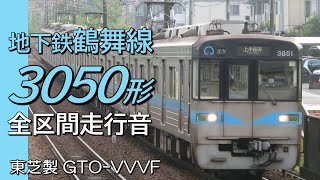 全区間走行音 東芝GTO 名古屋市営3050形 普通電車 岩倉→豊田市