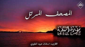 المصحف المرتل _ سورة البقرة _ القارىء سلمان عبيد المطيري