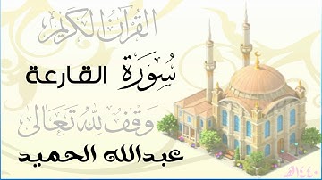 سورة القارعة . عبدالله الحميد