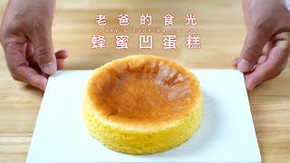不会失败的蛋糕！蜂蜜凹蛋糕，新手必学制作超简单｜老爸的食光