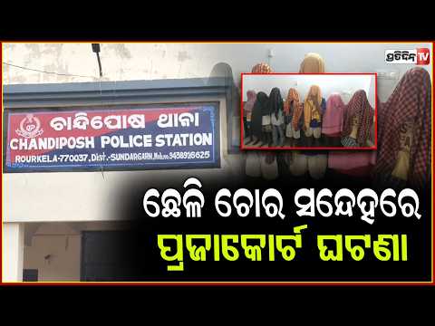 ଛେଳି ଚୋର ସନ୍ଦେହରେ ପ୍ରଜାକୋର୍ଟ ଘଟଣା: ୭ ଗିରଫ, ନିଖୋଜ ଯୁବକଙ୍କ ପତ୍ତା ନ ମିଳିବାରୁ ହତ୍ୟା ଅଭିଯୋଗ !Sundargarh