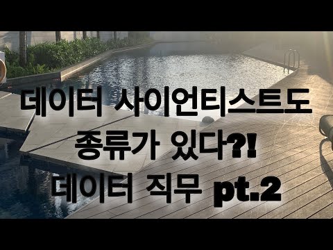 [개발자 진로] 데이터 사이언티스트, 두 종류로 나뉜다? 데이터 직무 pt.2