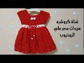 كروشيه/فستان كروشيه/فستان اطفال بطريقة سهلة وبسيطة للمبتدئين Crochet baby dress