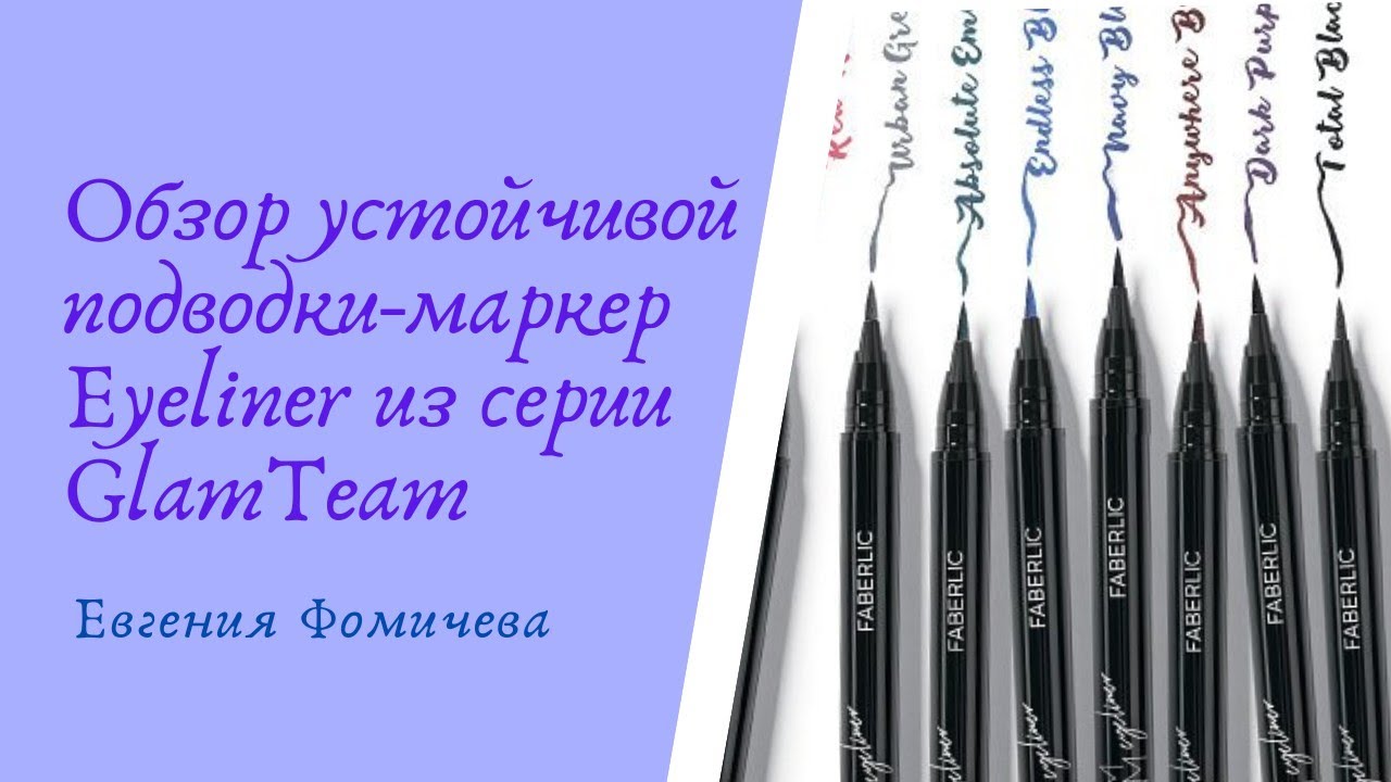 Устойчивая подводка-маркер GLAMTEAM - обзор продукта