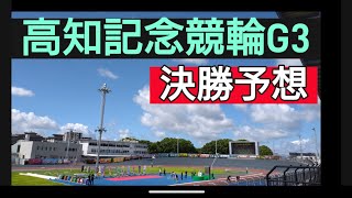 高知記念競輪・決勝予想
