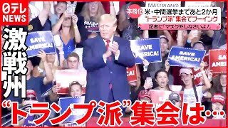 【アメリカ・中間選挙】あと2か月  “トランプ派”集会…マスク付けた記者にブーイング