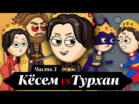 Кёсем-султан. Трижды Валиде. Противостояние Турхан-султан